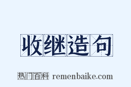 收继造句是什么意思的图片